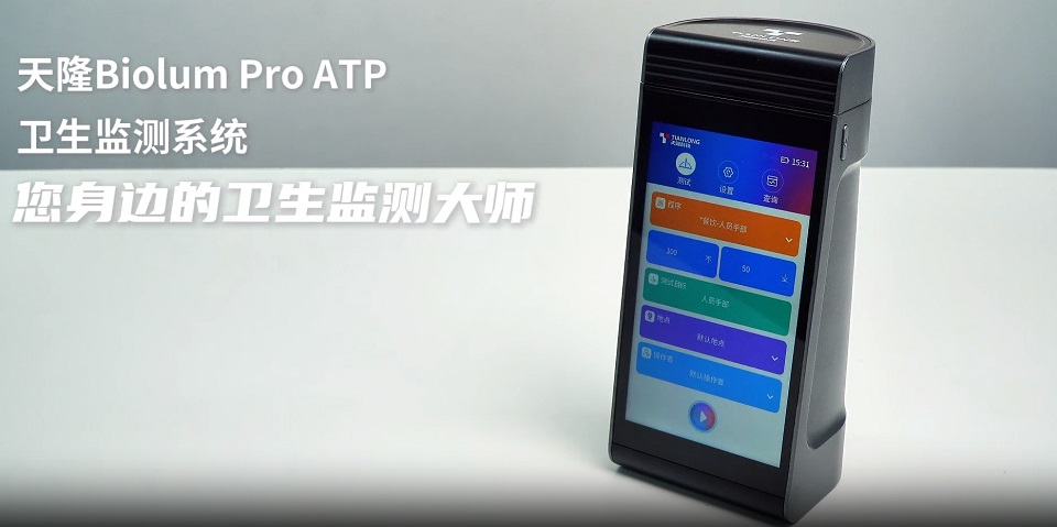 Biolum Pro ATP卫生监测系统