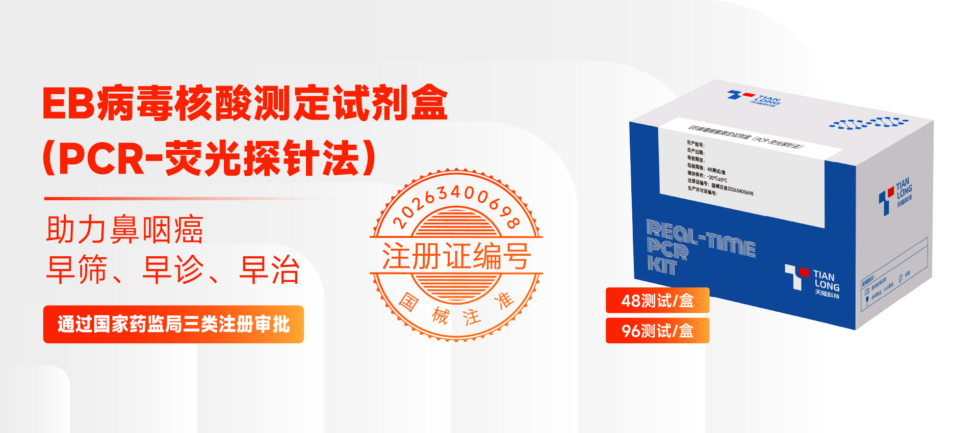 好博科技EB病毒核酸测定试剂盒