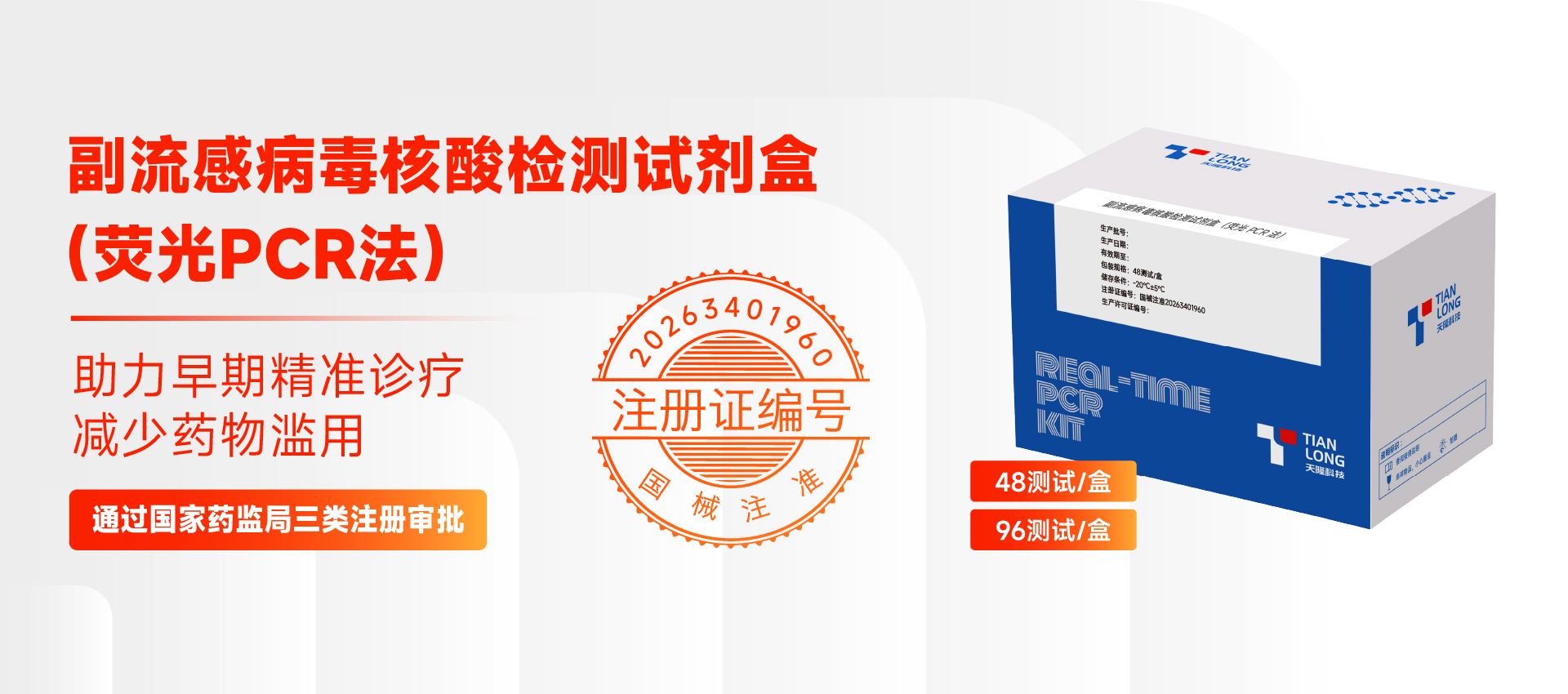 副流感病毒核酸检测试剂盒(荧光PCR法)